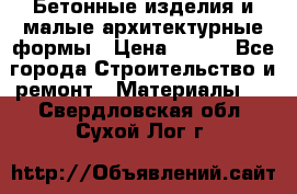 Бетонные изделия и малые архитектурные формы › Цена ­ 999 - Все города Строительство и ремонт » Материалы   . Свердловская обл.,Сухой Лог г.